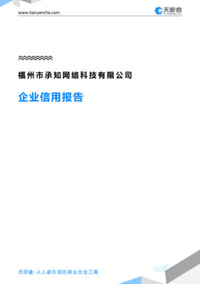 福州市承知网络科技(企业信用报告)- 天眼查