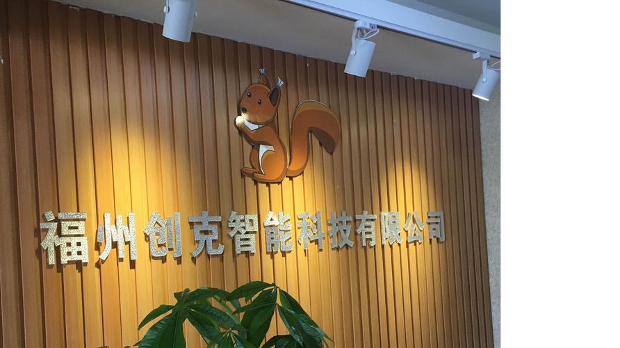 福州创克智能科技